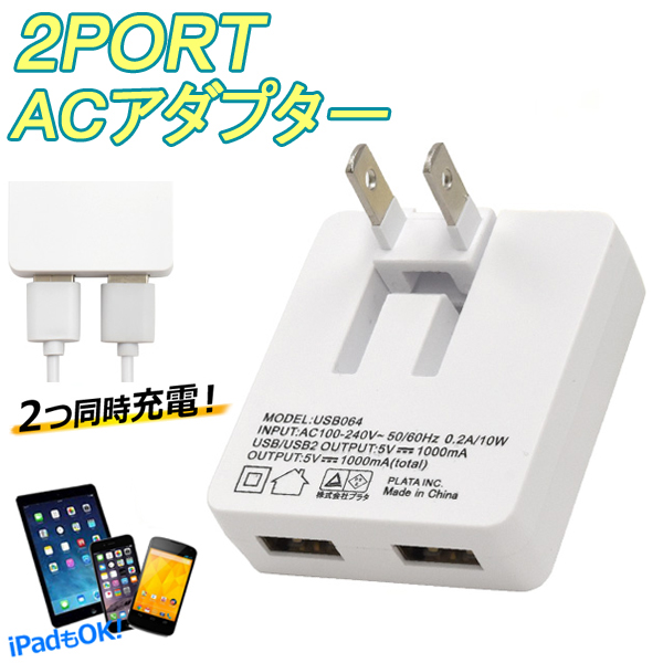 USB コンセント 急速充電器 2ポート ACアダプター 薄型 2台同時充電 折りたたみプラグ スマホ 充電器 iPhone Android  送料無料/規格内 S◇ NEW薄型1Aアダプタ