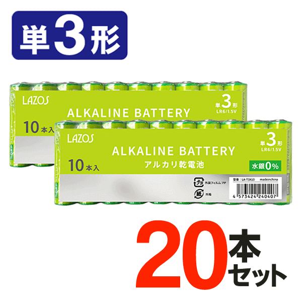 送料無料/メール便 アルカリ乾電池 単3形 単4形 20本セット LR6 1.5V 水銀ゼロ使用 長寿命 電池 バッテリー 備蓄 ラソス 20本 ◇  LAZOS :more0808-enerutye3-20:モアクリエイト - 通販 - Yahoo!ショッピング