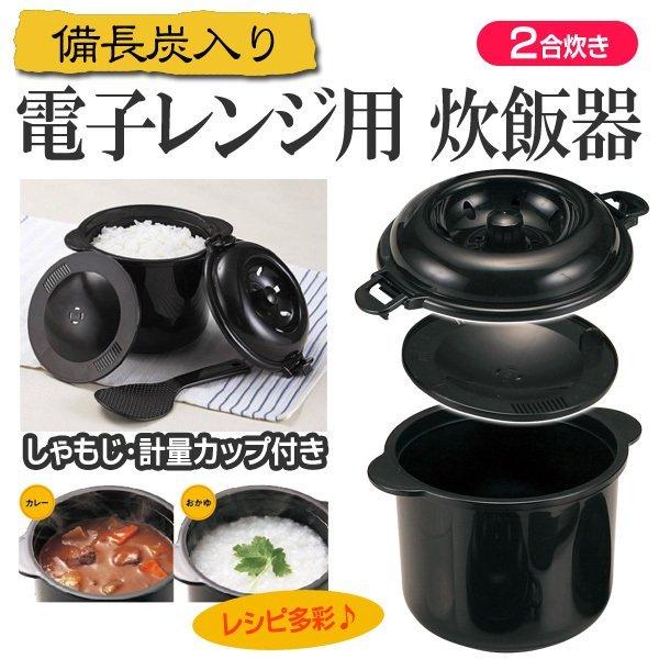 炊飯器 電子レンジ 専用炊飯器 0.5〜2合 日本製 備長炭入 レンジ 最短7