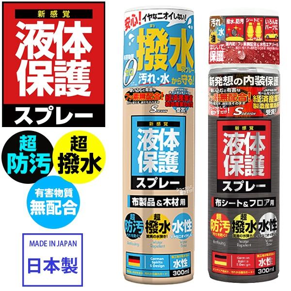 超防汚 超撥水 液体保護スプレー 撥水スプレー 日本製 300ml 靴