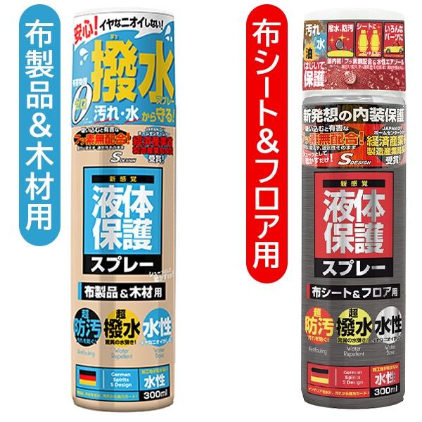 撥水 スプレー 日本製 300ml 超防汚・超撥水 液体保護スプレー