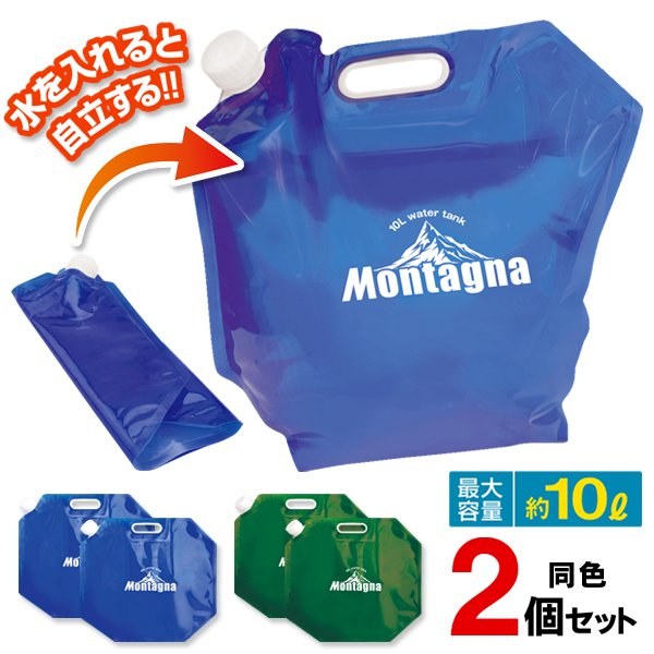 セール特別価格 送料無料 定形外 ウォータータンク 水 アウトドア 防災S◇ 自立 吸水タンク 持ち手 折りたたみ式 軽量 10LタンクHAC  10リットル タンク 同色2個セット 災害 避難生活用品