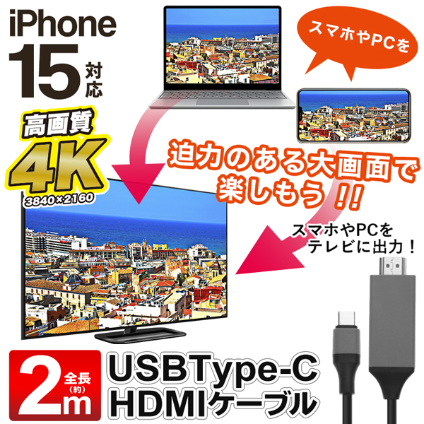 4K対応 ケーブル TypeC-HDMI 変換 ミラーリング ケーブル USB