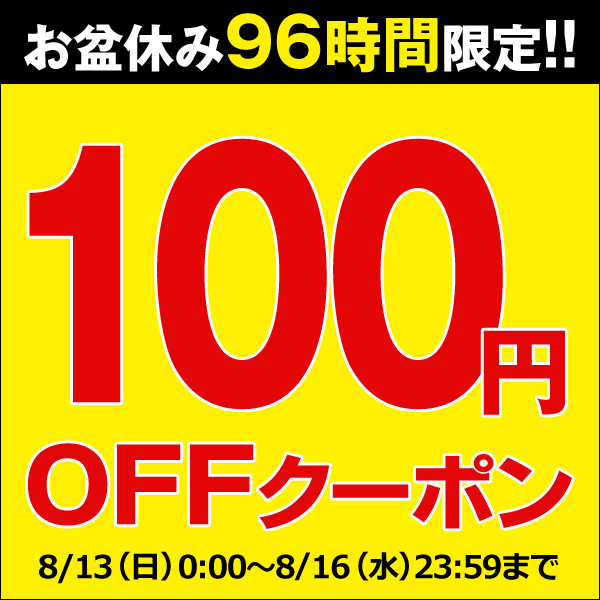 ショッピングクーポン - Yahoo!ショッピング - ★100円OFFクーポン★お盆休みが毎日お得！凄い96時間ずっと開催！