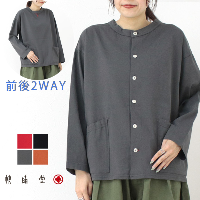 快晴堂 かいせいどう Girls天竺前後ろ2WAYカーディガン 23C-32/43C-22 レディース 羽織 長袖 無地 カットソー トップス /返品・交換不可/SALE セール | 快晴堂