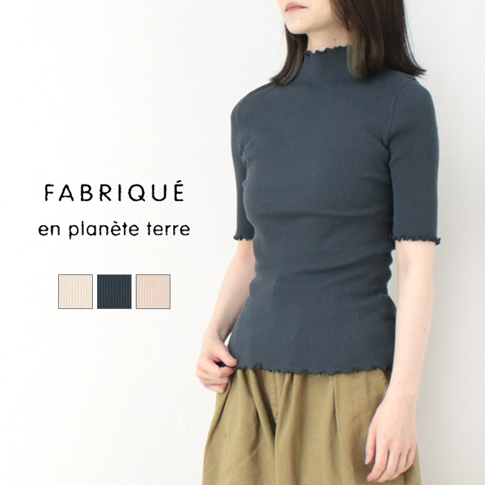 ファブリケアンプラネテール FABRIQUE en planete terre メローモックネック5分袖 251-124 日本製 半袖 リブニット フリル カットソー レディース 2025春夏 | FABRIQUE en Planete terre