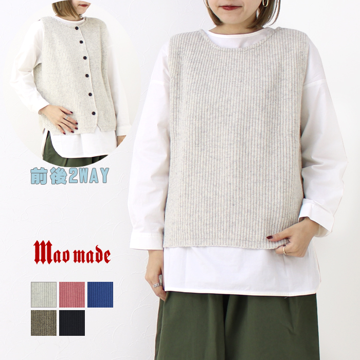 SALE セール/マオメイド mao made まいどおなじみあぜ編み2WAYベスト 341152 トップス 無地 日本製 レディース /返品・交換不可
