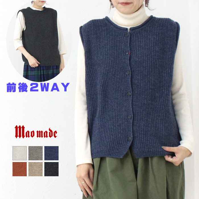 SALE セール/マオメイド mao made おNEW2WAYあぜ編みベスト 441152 トップス 無地 前後2WAY レイヤード 日本製 レディース /返品・交換不可