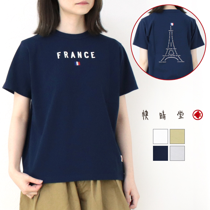 快晴堂 かいせいどう 半袖UNI-Tシャツ BASIC FIT A柄 フランス 51C-107 日本製 プリント ロゴ 刺繍 トップス レディース 2025春夏｜モアネット casual select