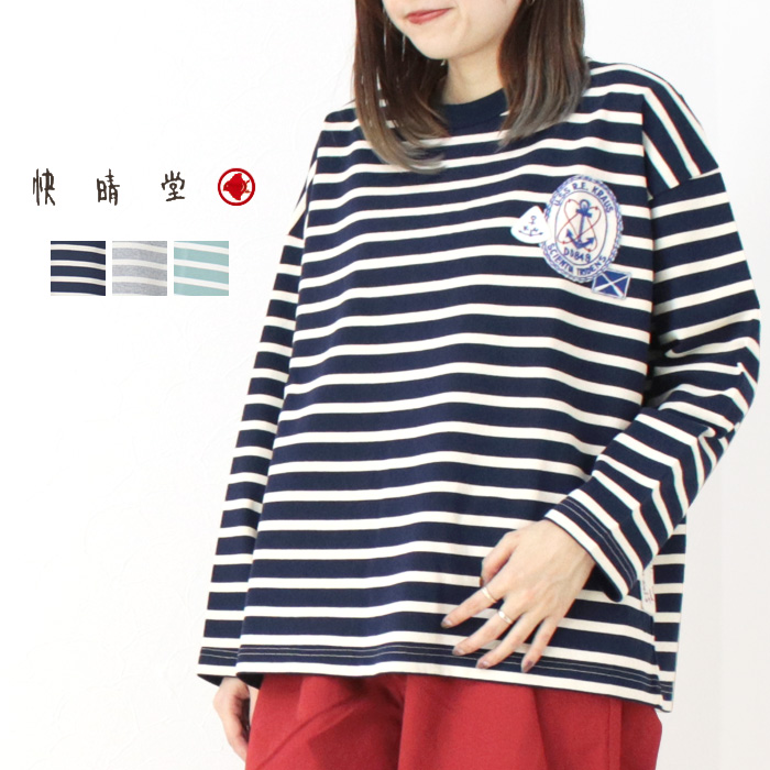 快晴堂 かいせいどう セーラーボーダー ワッペンペタペタ長袖Tシャツ 51C-15 トップス 天竺 ロンT ワイド 日本製 レディース 2025春夏 | 快晴堂