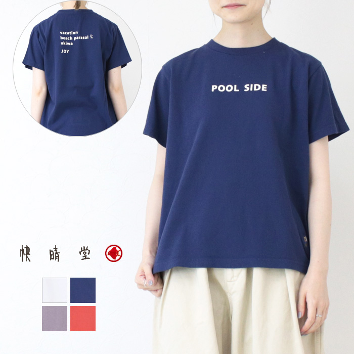 快晴堂 かいせいどう 海上がりUNI-Tシャツ BASIC FIT/C柄：プールサイド 52C-103 トップス プリント 半袖 無地 ロゴ 刺繍 日本製 レディース 2025春夏 | 快晴堂
