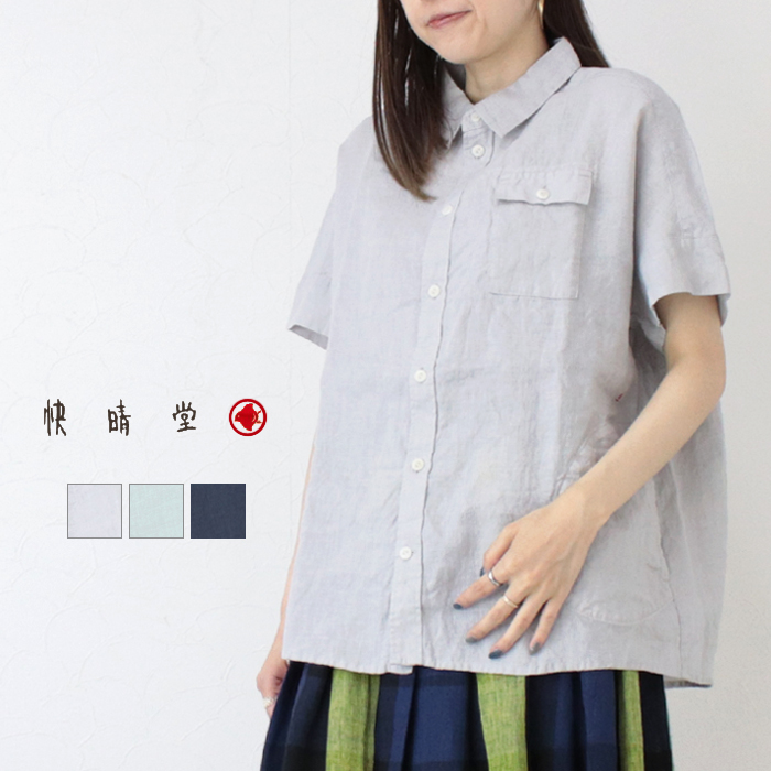 快晴堂 かいせいどう 初秋まで着られるリネン Wideフレンチ半袖シャツ 52S-28 日本製 無地 ワイド ブラウス トップス 羽織 レディース 2025春夏 | 快晴堂