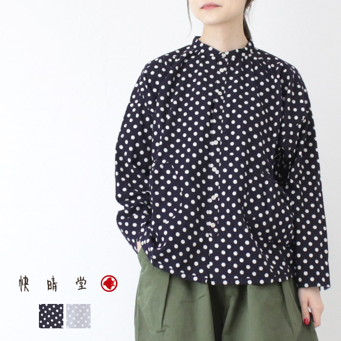 快晴堂 かいせいどう 抜染水玉スタンド背タックシャツ 53S-03 ドット