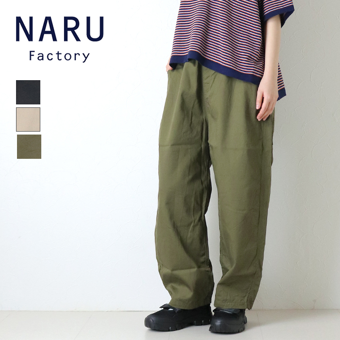 NARU（ナル） NARU 20ツイルノッポパンツ 647101TBE 日本製 ワイド
