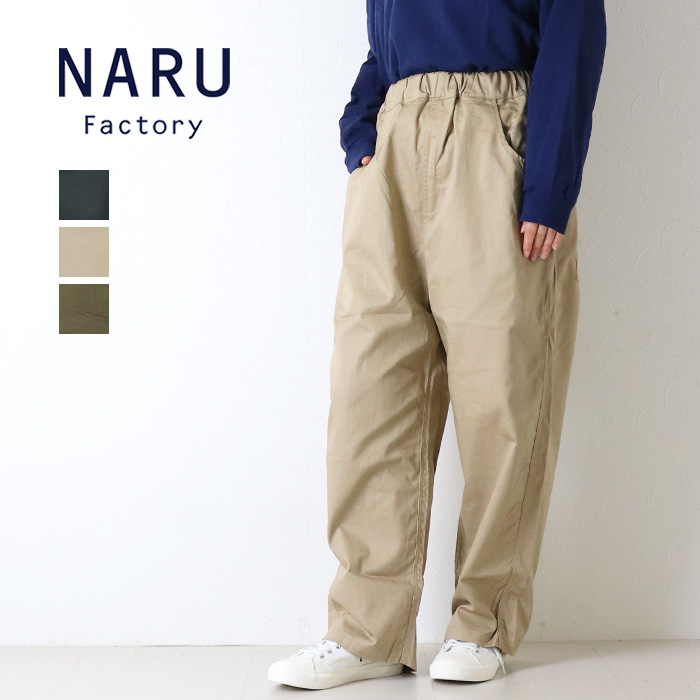 NARU（ナル） NARU 20カツラギ ノッポパンツ 647101TS ワイド イージー