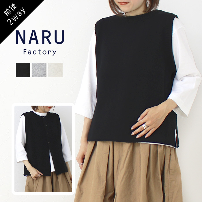 ナル NARU ラムウール2WAYニットベスト 650603 トップス 前後2WAY レイヤード 無地 ウォッシャブル 洗える 日本製 レディース 2025秋冬 | NARU