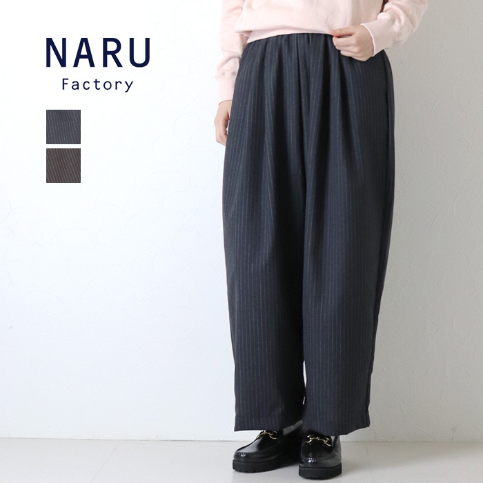 ナル NARU トロストライプ タックワイドパンツ 661356 日本製 イージー テーパード ロング レディース 裾直し対象外 NARU（ナル） トロストライプ タックワイドパンツ 661356 日本製