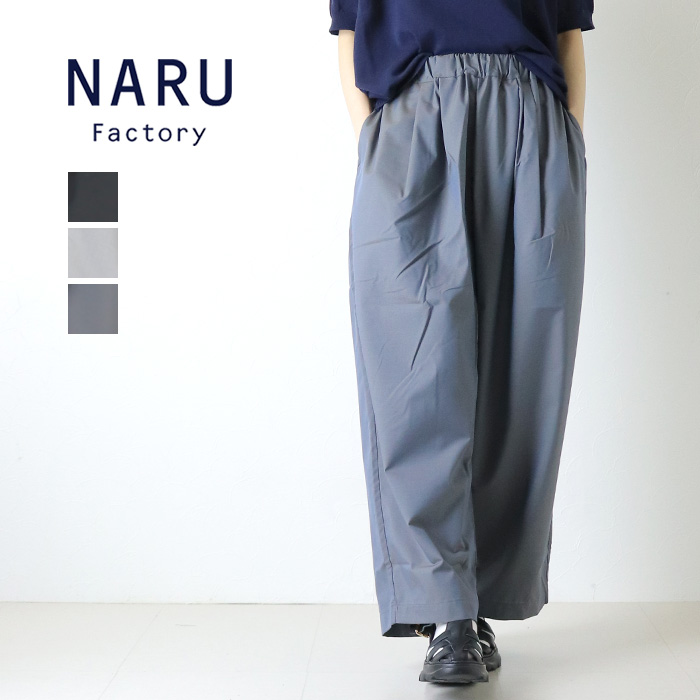 NARU（ナル） トロンとツイル タックワイドパンツ 661921 テーパード