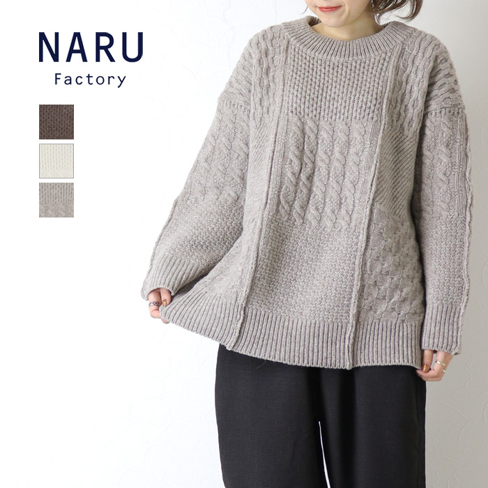 NARU（ナル） NARU NATURAL COLORED WOOL 柄編みニット 665406