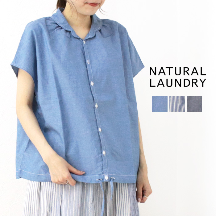 ナチュラルランドリー NATURAL LAUNDRY ダンガリーストライプフレンチドローシャツ 7243T-002 トップス 半袖 無地 日本製  /返品・交換不可/SALE セール : 7243t-002 : モアネット casual select - 通販 - Yahoo!ショッピング