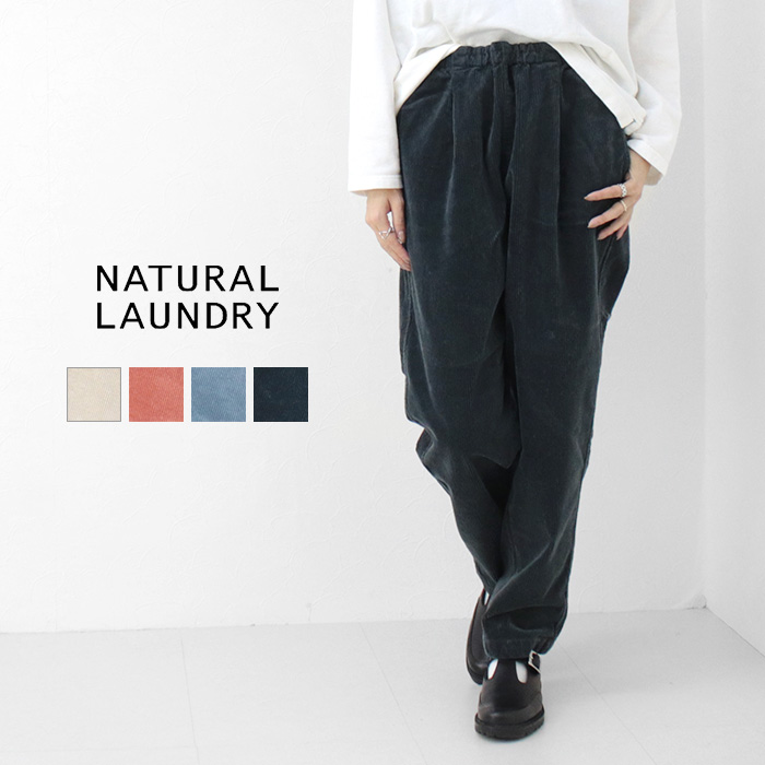ナチュラルランドリー NATURAL LAUNDRY 8Wストレッチコールスリムドローパンツ 7244P-002 ボトムス コーデュロイ 無地 総ゴム /返品・交換不可/SALE セール | NATURAL LAUNDRY