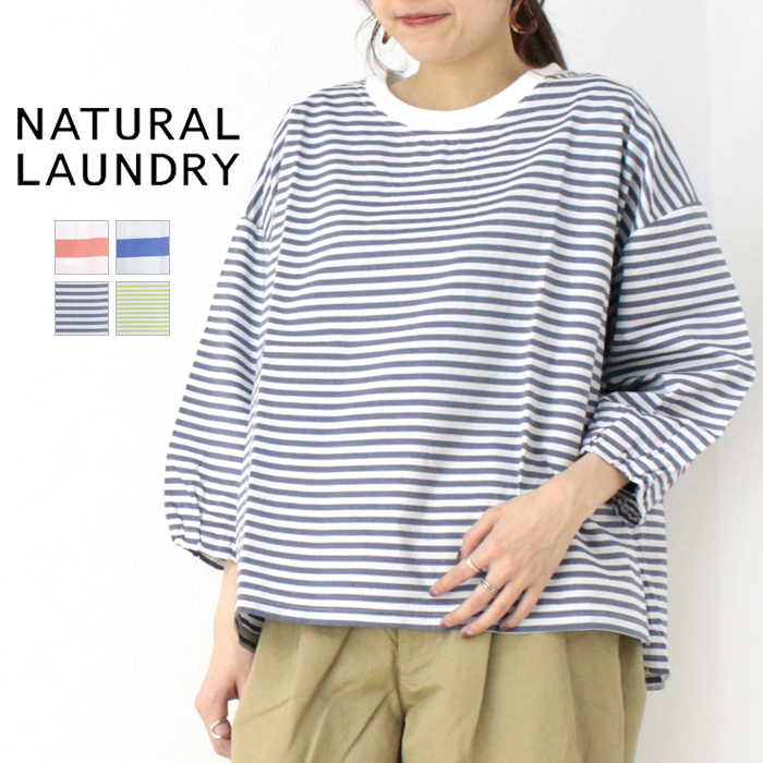 ナチュラルランドリー NATURAL LAUNDRY Cパネルワイドプルオーバー 7251C-019 トップス 7分袖 ボーダー 日本製 レディース 2025春夏 | NATURAL LAUNDRY