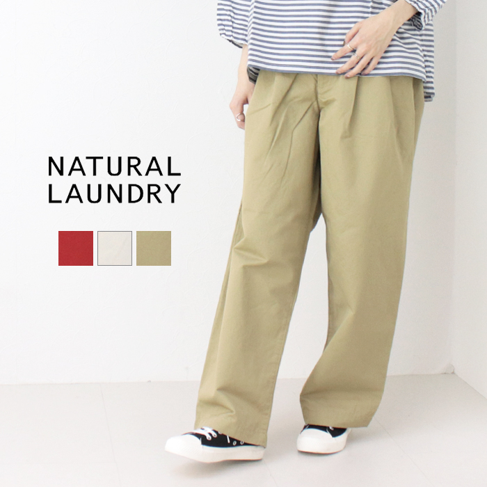 ナチュラルランドリー NATURAL LAUNDRY CLカルゼビッグチノパンツ 7251P-012 日本製 綿麻 無地 ワイド レディース 2025春夏 | NATURAL LAUNDRY