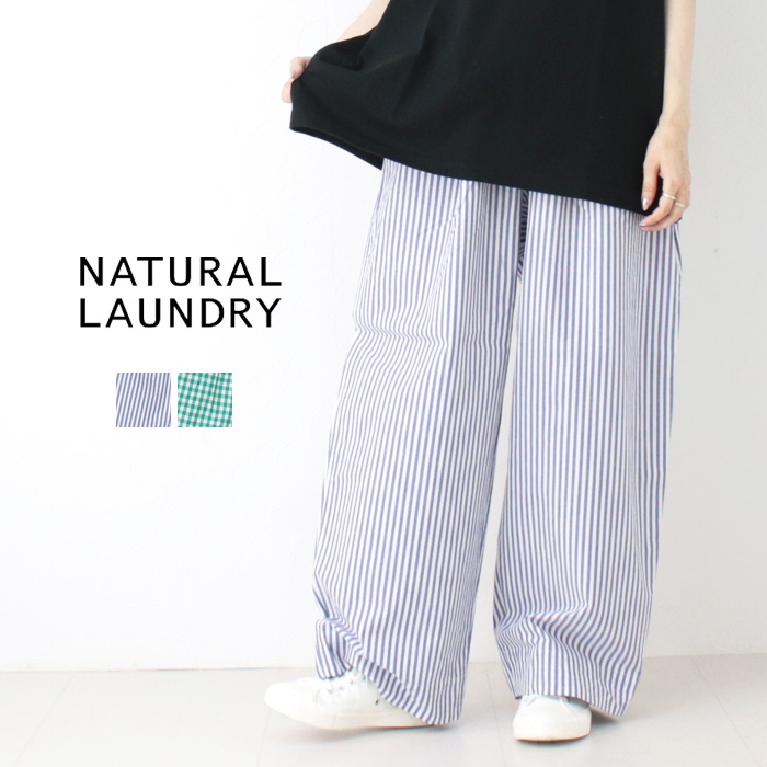 ナチュラルランドリー NATURAL LAUNDRY CLライトタイプライターリラックスPT 7252P-008  日本製 レディース 2025春夏 裾直し対象外 /返品・交換不可/SALE セール | NATURAL LAUNDRY