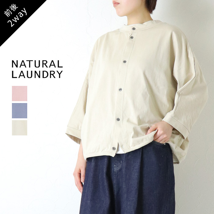NATURAL LAUNDRY（ナチュラルランドリー） クラシック度詰2WAY