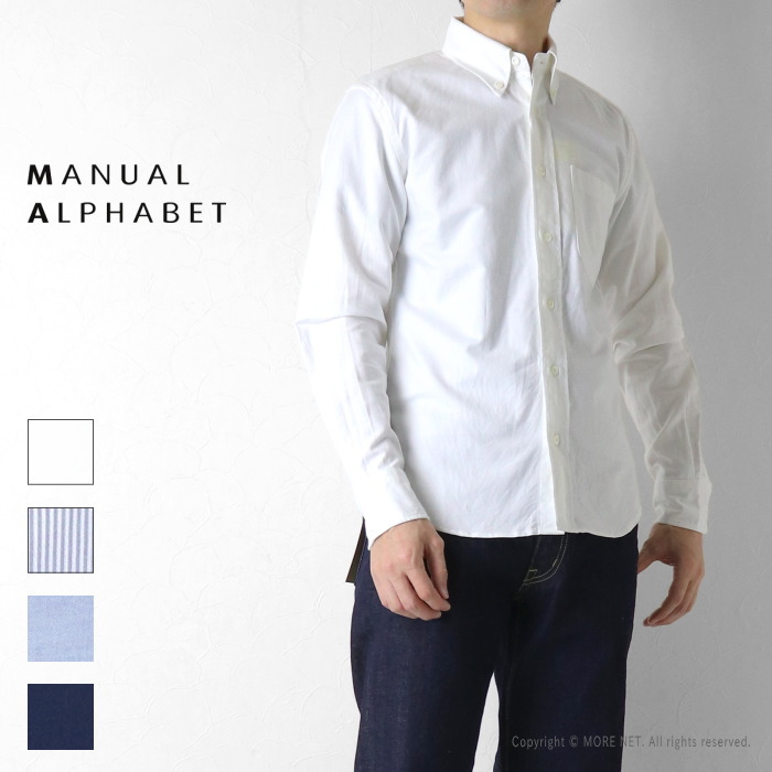 マニュアルアルファベット Manual Alphabet スーピマオックスボタンダウンシャツ BASIC-ST-001 メンズ 日本製 長袖 Suitable Fit 2026秋冬 | MANUAL ALPHABET