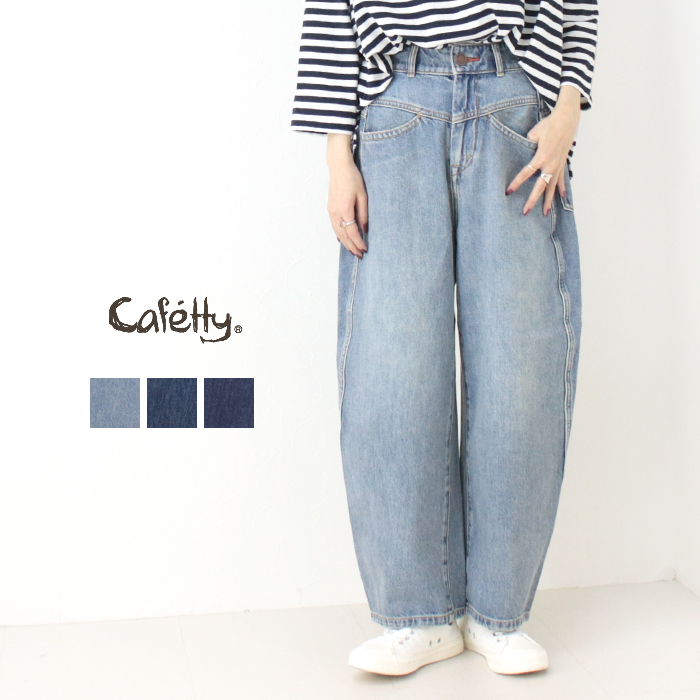 カフェッティ Cafetty カーブワイドナチュラルデニム CF-0572 ボトムス パンツ ジーンズ 無地 レディース 2025秋冬 | Cafetty