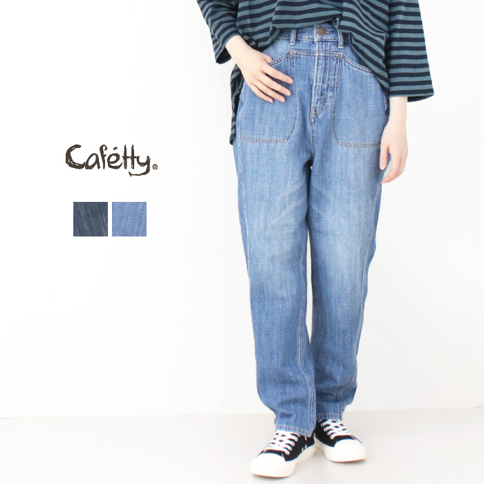 SALE セール/カフェッティ Cafetty ボリュームペグやわらかデニム CF-0574 ボトム ジーンズ テーパード ロング丈 レディース 2025春夏 /返品・交換不可｜モアネット casual select