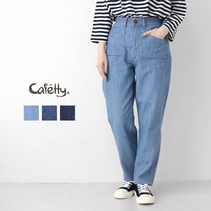 カフェッティ Cafetty 綿麻デニムリネンテーパードパンツ CF-0578 ボトム ジーンズ ポケット ロング丈 レディース 2025春夏 /返品・交換不可/SALE セール | Cafetty