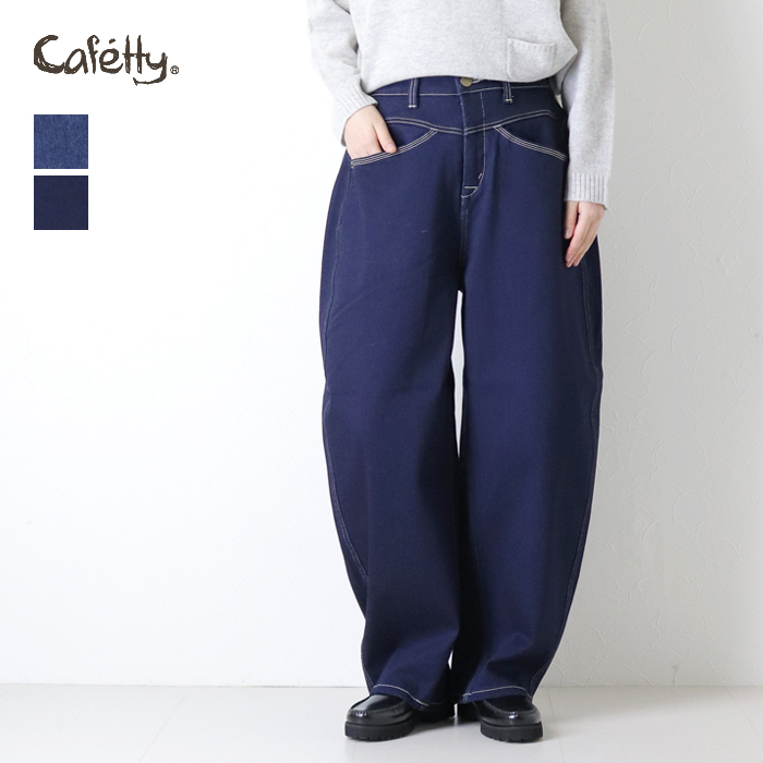 Cafetty（カフェッティ） 裏起毛ストレッチデニム ウォームコクーン