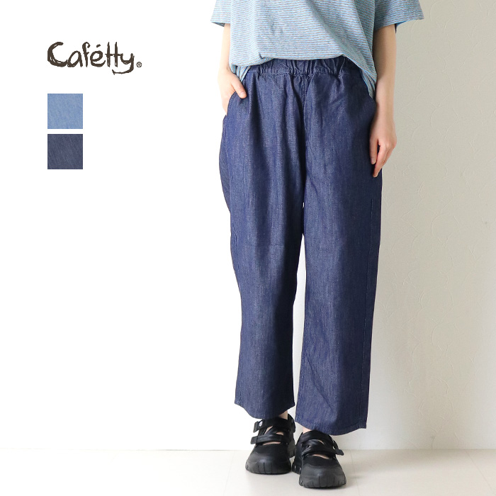 カフェッティ Cafetty リネンプルオンテーパード6ozデニムパンツ CF-0622 コットン イージー 総ゴム レディース 2026春夏