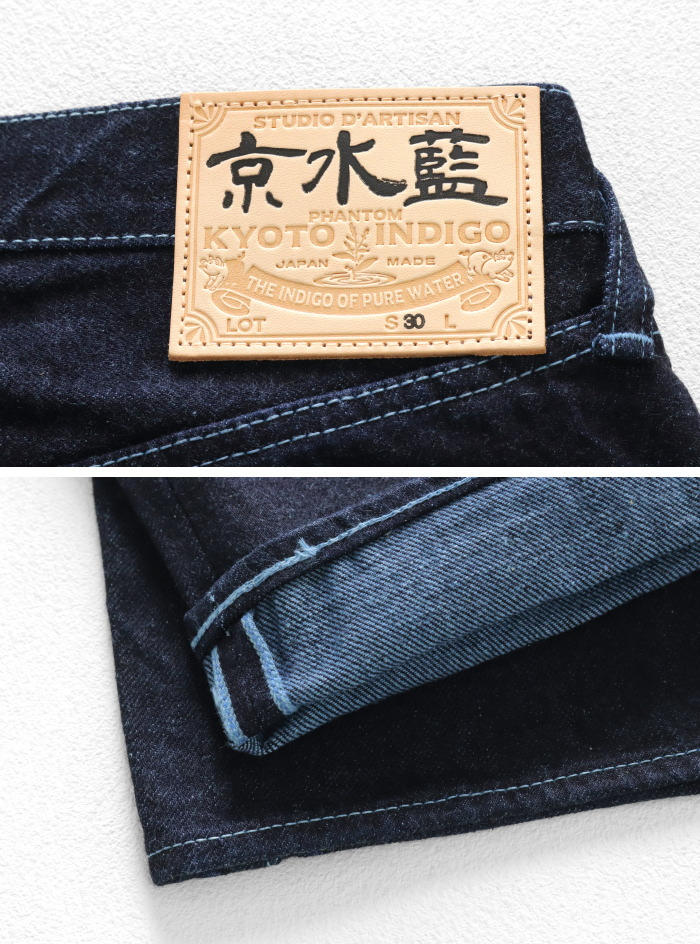 STUDIO D'ARTISAN（ステュディオ・ダ・ルチザン） 京水藍ジーンズ