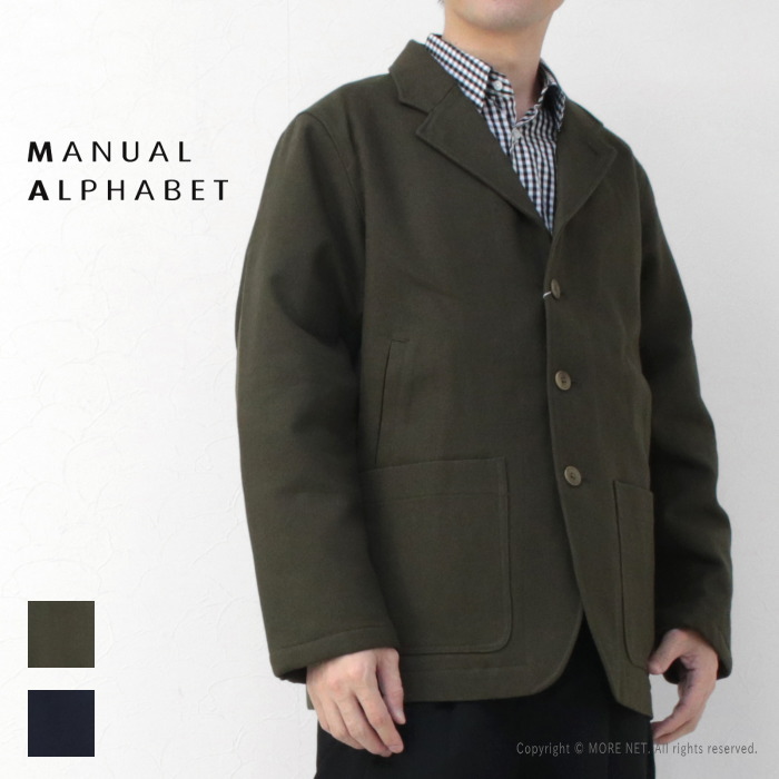 マニュアルアルファベット Manual Alphabet コットンウール 3Bジャケット MA-J-380 メンズ 日本製 ミリタリー /返品・交換不可/SALE セール | MANUAL ALPHABET