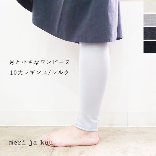 メリヤクー meri ja kuu 10分丈レギンス・シルク 月と小さなワンピース mj-10Ls-S2/mj-10ls-s3 レディース インナーパンツ 冷えとり｜モアネット casual select