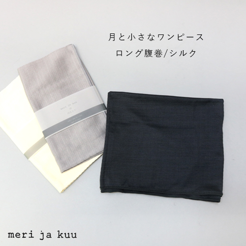 メリヤクー meri ja kuu ロング腹巻 シルク mj-Bb-LS2/mj-Bb-LS3 レディース 日本製 丸胴 メール便可/返品交換不可 | meri ja kuu