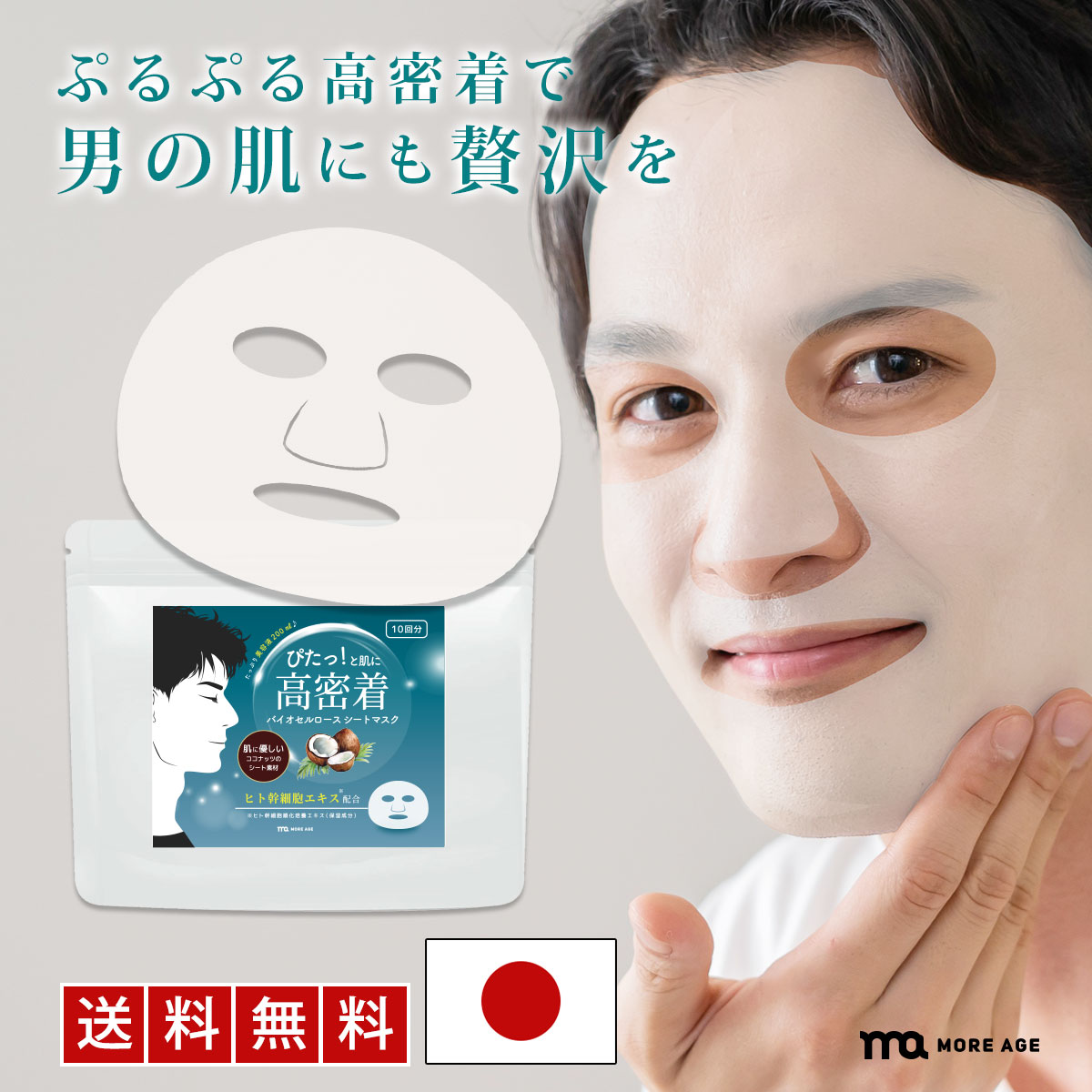 顔 パック メンズ バイオセルロース マスク ヒト幹細胞 フェイスパック 男性用 顔パック シートマスク 10枚入 ぷるぷるパック 日本製 ...