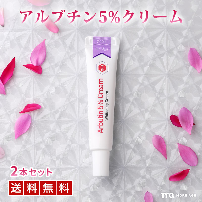 アルブチン 5％ クリーム15mL 2個セット シミ くすみ ナイアシンアミド