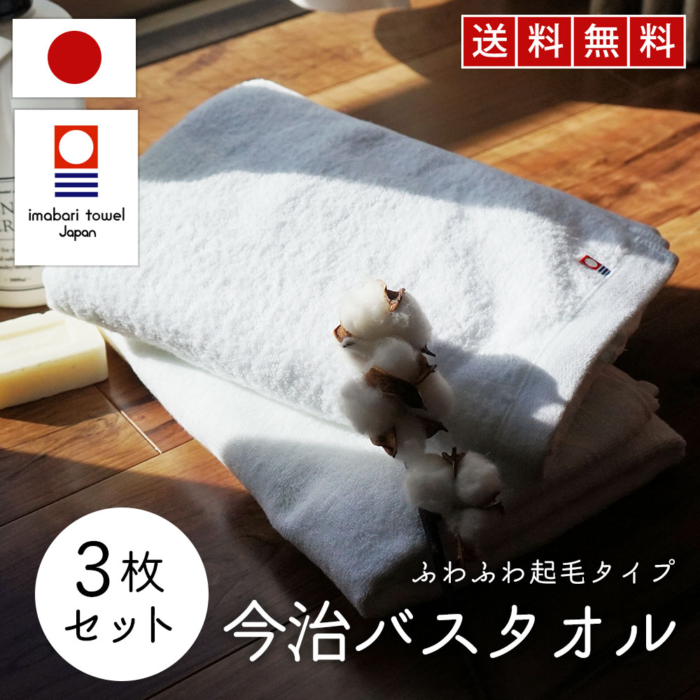 今治タオル（imabari towel） バスタオル 今治 綿 100% 3枚セット