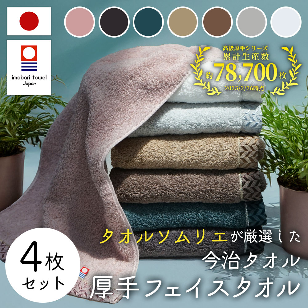 今治タオル　プレミアム 高級ロングパイル　フェイスタオル　4枚セット Amazon｜今治タオル フェイスタオル 今治 綿 100% 4枚セット 超