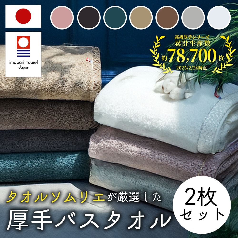 今治タオル（imabari towel） バスタオル 今治 綿 100% 2枚 セット 全7