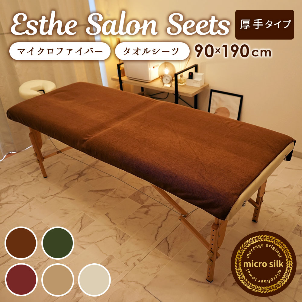 厚手 エステ タオル タオルシーツ マイクロファイバー 業務用タオル 90
