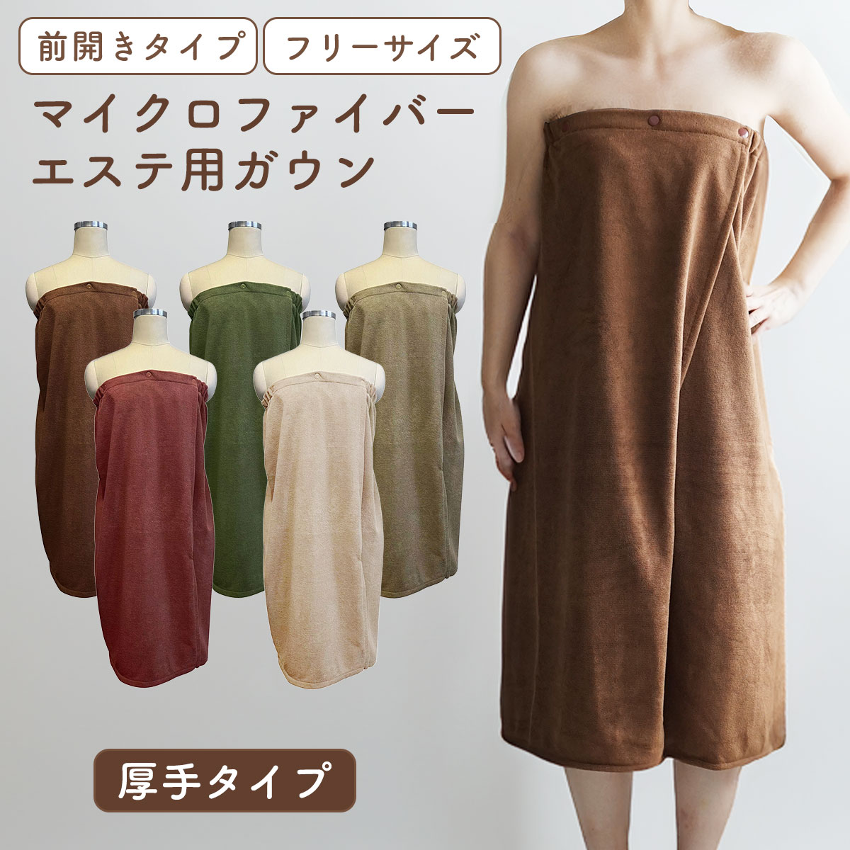厚手 エステ ガウン 着る バスタオル 大人 ラップタオル 巻き
