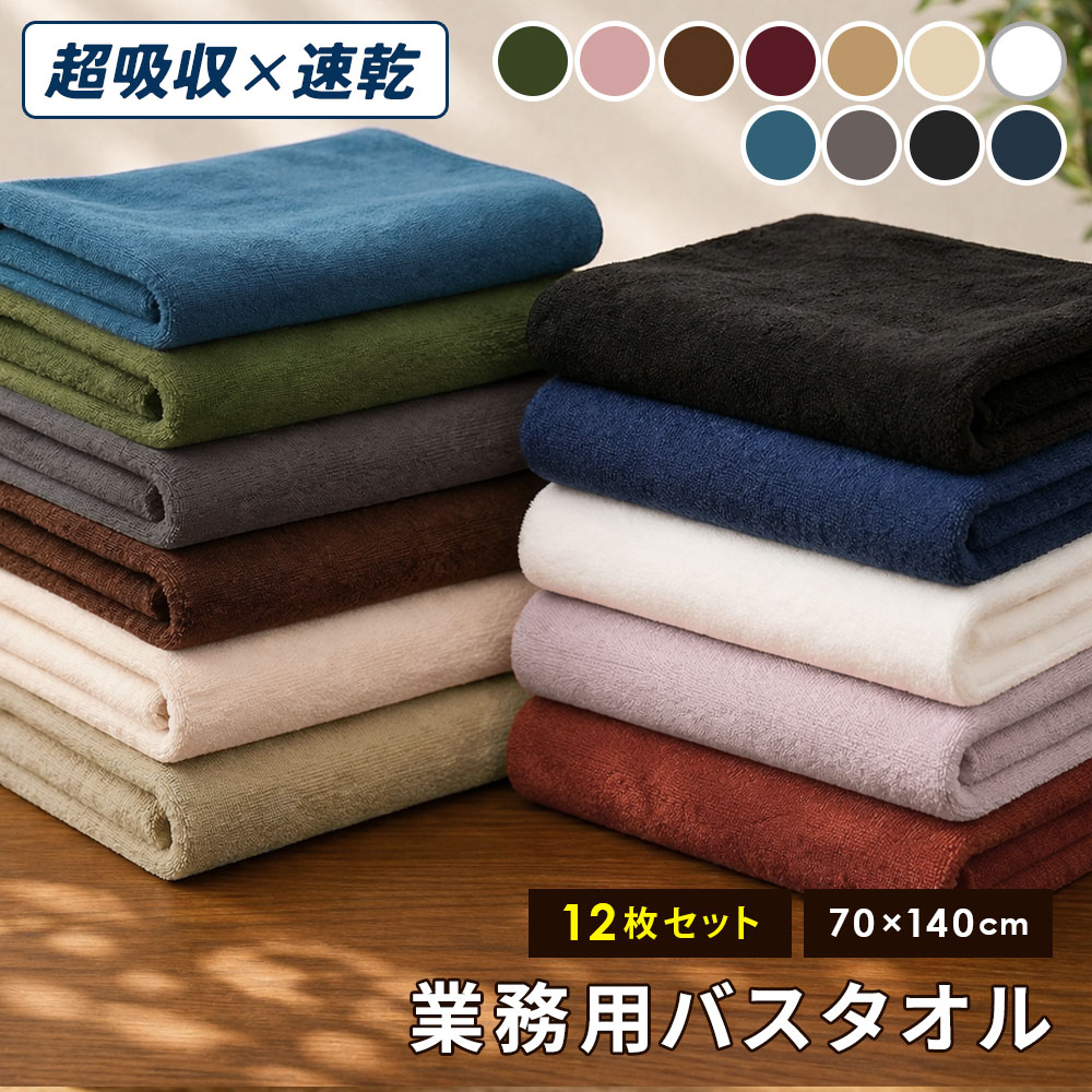 バスタオル 大判 タオル 業務用 エステタオル まとめ買い 安い