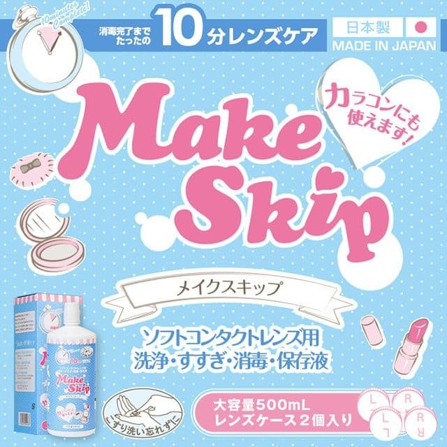 メイクスキップ MakeSkip ソフト コンタクト 保存液 洗浄液 【 500ml 1本 】【 ソフトレンズ用 洗浄保存液 】