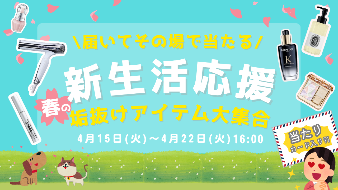 新生活応援CP