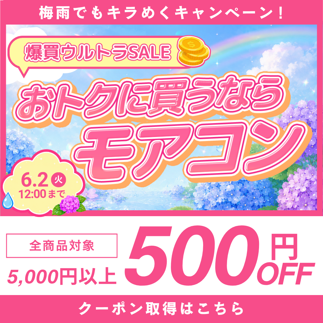 梅雨でもキラめくキャンペーン☆5,000円以上で500円OFFクーポン【6/2